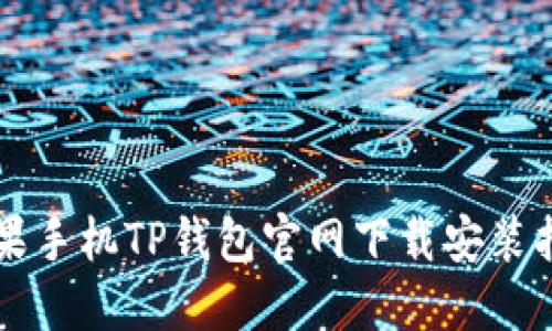 苹果手机TP钱包官网下载安装指南