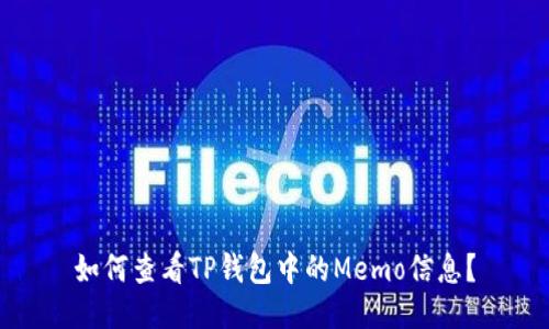如何查看TP钱包中的Memo信息？