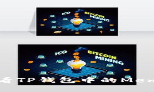 如何查看TP钱包中的Memo信息？