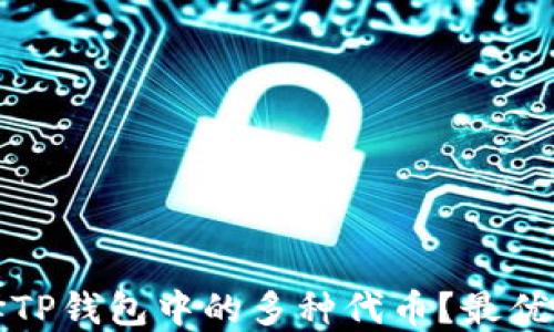 
如何选择TP钱包中的多种代币？最优选取指南