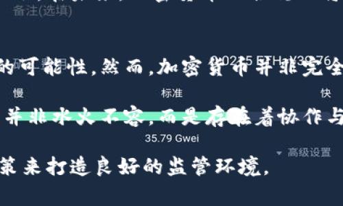   加密货币的国家监管机制：全球趋势与未来展望 / 

 guanjianci 加密货币, 国家监管, 数字货币, 加密资产, 法律法规 /guanjianci 

随着加密货币的迅速发展，越来越多的国家开始关注这一新兴领域并试图通过监管措施对其进行有效管理。随着比特币、以太坊等加密资产的普及，其背后的技术和经济模式引发了全球范围内的讨论。本文将通过对各国监管措施的分析，探讨加密货币的国家监管机制，及其对未来数字经济的潜在影响。

在探讨这个主题之前，我们首先需要理解加密货币本身。加密货币是一种使用密码学技术来保障交易安全和控制新单位生成的数字或虚拟货币。由于其去中心化特性，加密货币不仅具有转账效率高、交易成本低等优势，还带来了许多法律、经济和社会问题。因此，各国政府如何对这一新事物进行监管，成为了一个亟待解决的重要课题。

一、加密货币的基本概念和发展历程
加密货币自2009年比特币问世以来，已经经历了多个发展阶段。从最初的技术实验，到后来的普及和应用，加密货币的市场规模不断扩大。这不仅促使了区块链技术的广泛应用，也使得越来越多的投资者和普通用户开始关注这一领域。

加密货币不仅然是一种新型支付手段，更代表着一种新的经济模式和价值观：去中心化、开源和用户自主权。这些特性使得加密货币在金融系统中占据了一定的份额。然而，由于缺乏统一规范，这一市场也存在着许多风险和挑战，例如价格波动、欺诈和洗钱等行为。

二、各国的监管措施及其多样性
各国对加密货币的监管态度和措施大相径庭。一些国家对加密货币采取了完全开放的态度，鼓励创新和投资；而另一些国家则选择采取严厉的监管措施，以保护消费者和金融体系的稳定。

例如，美国在加密货币监管方面持开放态度，虽然各州的法规可能存在差异，但总体上美国证券交易委员会（SEC）和商品期货交易委员会（CFTC）参与监管，加密货币可以合法交易。同时，政府也在不断研究如何对加密资产实施明确的法律定义和税收政策。

相比之下，中国政府则采取了较为严格的监管措施。2017年，中国人民银行宣布禁止首次代币发行（ICO）和加密货币交易所。这一政策极大地遏制了国内的加密货币投资浪潮。虽然此后有新区块链技术的鼓励政策，但整体对加密货币的监管仍较为严厉，体现了对金融风险的高度重视。

三、监管的必要性与挑战
加强对加密货币的监管是必要的，原因有以下几点：

首先，加密货币市场波动大，频繁发生的价格操控和金融欺诈行为对投资者构成了潜在风险。政府监管可以为投资者提供基本的保护，减少洗钱、诈骗等违法行为的发生。

其次，监管有助于促进合法的市场参与者的发展。通过建立透明的规则和标准，合规的加密货币交易平台和项目能够更好地吸引投资，推动整个行业的健康发展。

然而，对加密货币进行监管也面临诸多挑战。首先，由于技术的发展速度远远超过法律的制定速度，监管机构在制定相关政策时常常感到力不从心。其次，各国法律的差异性使得跨境监管变得复杂。此外，如何在保护投资者和推动技术创新之间取得平衡是一项艰巨的任务。

四、未来的监管趋势与发展方向
随着加密货币市场的逐步成熟，各国的监管政策也在不断调整，未来可能会出现以下几种趋势：

首先，趋向更加协调和统一的全球监管框架。由于加密货币的跨国特性，各国监管机构需要加强沟通与合作，共同打击洗钱和欺诈等跨国犯罪行为。

其次，技术驱动的监管形式将逐渐普及。借助于区块链技术，大数据分析和人工智能等新技术，监管将变得更加高效和精准。监管机构可以实时监控交易活动，及时发现可疑行为。

最后，各国将根据本国的经济、社会情况，制定定制化的监管政策。一些国家可能会采取更为宽松的监管政策，以吸引加密货币产业落地，而另一些国家则需继续保持审慎，以防范金融风险。

相关问题解答

1.加密货币为何引起各国政府的关注？
加密货币的崛起引发了各国政府的广泛关注，主要原因包括其对传统金融体系的冲击，和潜在的风险。加密货币通过去中心化技术改变了资金的流动方式和存储手段，削弱了中央银行和金融机构的传统角色。此外，加密货币还可能对国家财政造成影响，尤其是在税收方面。

政府试图通过监管措施来维护金融系统的稳定，确保投资者的权益，防范金融犯罪，如洗钱和逃税。与此同时，公众对加密货币的投机性投资也给政府带来了压力，系统性风险加大使得政府必须采取相应的行动。

2.加密货币的监管有哪些成功案例？
一些国家成功实施了较为有效的加密货币监管政策，提供了值得参考的案例。例如，新加坡通过设立清晰的法律框架，使得数字货币和区块链技术的创新得到了制度上的支持。其金融管理局（MAS）对加密货币交易所和项目实施了注册和许可制度，合规的企业能够享受更好的发展环境。

瑞士也是一个对加密货币友好的国家，通过监管明确允许加密资产的合法流通，并进行了税制创新，吸引了大批加密货币项目在当地成立。这些实例表明，合理的监管不仅能保护投资者利益，还有助于金融市场的健康发展。

3.如何看待未来加密货币的合规性？
未来加密货币的合规性将成为发展的关键因素。合规性不仅是指满足国家法律法规的要求，还包括符合行业内的最佳实践和标准。随着越来越多的机构投资者进入市场，应对合规要求使得加密货币项目面临的挑战也日益严峻。

然而，合规性将为加密货币的长期发展提供信任基础，确保市场的可持续性。随着技术的进步，满足合规要求的成本有望降低，为创新型企业提供更多机会。在未来，加密货币的合规化将促进建立安全透明的市场体系，进而吸引更多的投资者。

4.如何看待加密货币与传统金融的关系？
加密货币与传统金融之间的关系复杂且多元。在某种程度上，加密货币被视为对传统金融体系的挑战，它通过去中心化特性提供了逃离传统银行系统的可能性。然而，加密货币并非完全取代传统金融，相反，它们之间的融合正日益明显。

许多传统金融机构开始探索与加密货币相关的业务，提供数字货币业务，甚至直接参与加密货币的交易市场。这样的趋势显示出，金融科技和传统金融并非水火不容，而是存在着协作与共存的可能性。未来，加密货币可能会成为传统金融体系的一部分，共同推动全球经济的创新与发展。

总结而言，加密货币的国家监管是一个充满挑战和机遇的领域，各国在面对这一新兴市场时，需综合考虑经济、法律、技术等多方面因素，采用适宜的政策来打造良好的监管环境。