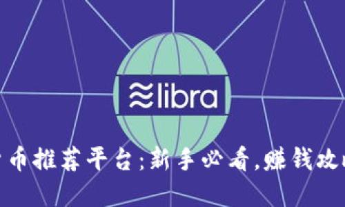 视频加密货币推荐平台：新手必看，赚钱攻略一网打尽