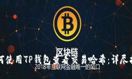 如何使用TP钱包查看交易哈希：详尽指南