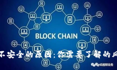 加密货币不安全的原因：你需要了解的风险与挑战