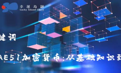 思考与关键词

全面了解AE51加密货币：从基础知识到投资前景