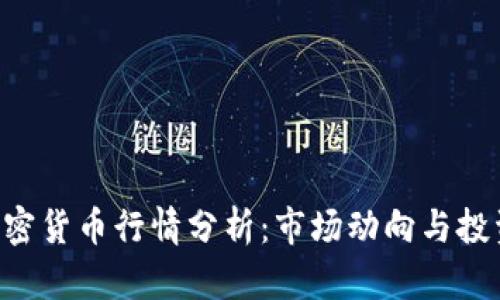 COL加密货币行情分析：市场动向与投资前景