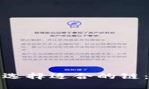 : TP钱包选择适合的链：全面指南