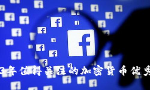 2023年值得关注的加密货币优秀项目