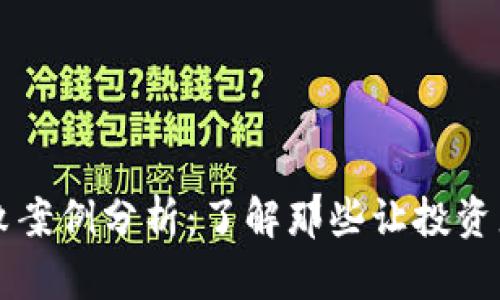 加密货币失败案例分析：了解那些让投资者失望的项目