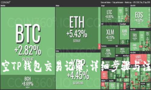 如何清空TP钱包交易记录：详细步骤与注意事项