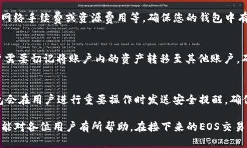思考一个和  
以及5个相关的关键词  

  如何在TP钱包中创建多个EOS账户 /   
 guanjianci TP钱包, EOS账户, 创建账户, 加密货币, 数字钱包 /guanjianci   

随着区块链技术的发展，越来越多的人开始接触和使用加密货币。而EOS作为目前流行的区块链平台之一，其灵活的功能和高效的处理速度吸引了越来越多的用户。而TP钱包作为一款热门的数字钱包，便于用户管理和交易多种加密货币，其中也包括EOS。然而，很多新手用户常常会有一个问题：TP钱包能否创建不同的EOS账户？本文将为您解答这个问题，并详细介绍如何在TP钱包中创建和管理多个EOS账户，同时探讨其中的一些优势与使用场景。

什么是TP钱包？
TP钱包是一款多链支持的数字资产钱包，用户可以通过它存储、管理和交易多种加密货币。TP钱包的用户界面友好且简单，适合新手用户。同时，它提供了安全保障，可以有效保护用户的私钥和资产安全。用户可以通过TP钱包轻松地进行转账、兑换和其他操作。

EOS是什么？
EOS是一种专为去中心化应用程序（DApps）设计的区块链平台，它能够提供高效的交易处理速度和灵活的智能合约功能。EOS使用了一种名为DPoS（Delegated Proof of Stake）的共识机制，相比于传统的PoW和PoS机制，DPoS能够提供更高的交易确认速度和更低的交易费用。在EOS生态系统中，用户需要创建一个EOS账户以进行各种操作，包括转账、参与DApp、投票等。

TP钱包能创建不同EOS账户吗？
在TP钱包中，用户是可以创建多个EOS账户的。这一特性使得用户能够在同一个钱包中管理不同的EOS账户，方便进行多种交易和操作。此外，用户可以根据需要为不同的EOS账户分配不同的代币和资产，以便实现更灵活的管理。例如，用户可以创建一个账户用于日常交易，另一个账户用于长期投资，这样做可以有效防范风险，保护资产。

如何在TP钱包中创建多个EOS账户？
在TP钱包中创建不同的EOS账户并不是一件复杂的事情。下面是步骤：首先，确保您已经下载并安装了TP钱包，并在其中创建了一个主账户。然后，打开钱包，进入EOS界面。在‘账户管理’选项中，您会看到‘创建新账户’的选项。选择此选项后，系统会提示您输入新账户的名称和其它必要的信息。请注意，EOS账户名称是独一无二的，必须未被他人占用。完成信息输入后，确认并提交，等待系统处理即可。创建完成后，您便可以在TP钱包中管理和使用这个新的EOS账户。

使用多个EOS账户的优势
使用多个EOS账户的优势主要体现在以下几个方面：首先，风险管理。不同账户可以用来分配不同类型的资产，降低单一账户中资产被盗或丢失的风险。其次，便利性。多个账户可以帮助用户更方便地进行资产管理和交易，例如，可以在一个账户中进行频繁交易，而在另一个账户中保留长期投资。此外，多个账户还可以帮助用户更好地参与 EOS 生态中的投票和社区活动。

如何在TP钱包中管理多个EOS账户？
在TP钱包中管理多个EOS账户同样简单。在账户管理界面，用户可以看到所有已创建的EOS账户，点击选择某个账户后，可以方便地进行转账、兑换等操作。此外，TP钱包还提供了标签功能，用户可以为每个账户添加标签，方便后续管理与查找。同时，用户可以随时删除或调整账户设置，以适应不断变化的需求。

可能遇到的问题
在使用TP钱包创建和管理EOS账户的过程中，用户可能会遇到一些问题，下面我们将逐个进行解答。

问题一：如何备份TP钱包中的EOS账户？
备份TP钱包中的EOS账户是非常关键的一步，因为这直接关系到用户资金的安全。在TP钱包中，用户可以通过导出助记词或私钥的方式进行备份。首先，打开TP钱包，进入‘安全设置’。在这里，您可以找到‘导出助记词’的选项。请注意，助记词是账户恢复的唯一凭证，必须妥善保管，不可泄露给任何人。此外，用户也可以选择导出私钥进行备份。与助记词一样，私钥的安全性至关重要，需确保仅自己知晓。通过助记词或私钥，用户在需要时可以重新恢复账户，方便日后的使用。

问题二：为什么无法创建新的EOS账户？
如果用户在使用TP钱包创建新EOS账户时遇到问题，可能是由于以下几个原因。首先，账户名称必须是唯一的，若您尝试创建的名称已被他人使用，系统将拒绝创建。其次，创建EOS账户通常需要支付一定的费用，如网络手续费或资源费用等，确保您的钱包中有足够的资产。最后，建议检查网络连接是否正常，有时候网络问题可能导致账户创建失败。如果以上因素均已排除，建议重启TP钱包或联系客服寻求帮助。

问题三：如何删除TP钱包中的EOS账户？
在TP钱包中删除EOS账户也非常简单。用户只需打开账户管理界面，选择需要删除的账户，系统会弹出删除确认提示。请务必在确认删除前备份好相关信息，因为一旦删除账户，账户中的资产将无法恢复。此时，用户需要切记将账户内的资产转移至其他账户，确保所有投资不受损失。删除后，您可以继续通过TP钱包创建或管理其他EOS账户。

问题四：TP钱包中的EOS账户安全性如何？
TP钱包通过多重安全措施保障用户的EOS账户安全。首先，其采用了先进的加密技术，保护用户的私钥和助记词。其次，TP钱包支持指纹解锁和面部识别等生物识别技术，进一步提升账户访问的安全性。此外，TP钱包会在用户进行重要操作时发送安全提醒，确保用户实时掌握账户动态。用户自身也需保持警惕，定期检查账户活动，及时更新安全设置。

总结而言，TP钱包是管理EOS账户的一个理想选择，用户能够轻松创建和管理多个EOS账户，增强了资产的安全性与灵活性。同时，了解如何备份账户、处理问题、保障安全是使用TP钱包时必须掌握的技能。希望本文能对各位用户有所帮助，在接下来的EOS交易中顺利进行！