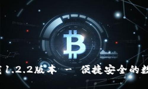 t p钱包官方下载1.2.2版本 - 便捷安全的数字钱包解决方案