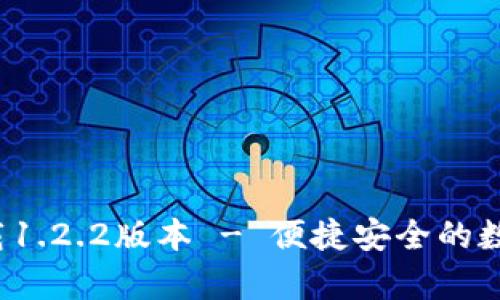 t p钱包官方下载1.2.2版本 - 便捷安全的数字钱包解决方案