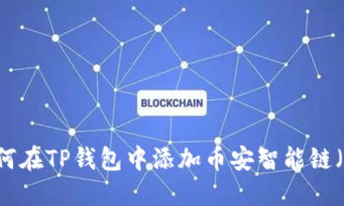 : 如何在TP钱包中添加币安智能链（BSC）