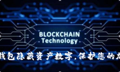 如何使用TP钱包隐藏资产数字，保护您的加密资产隐私