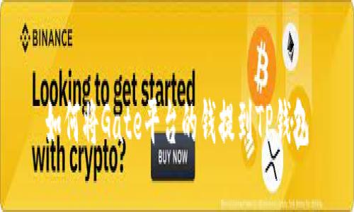 如何将Gate平台的钱提到TP钱包