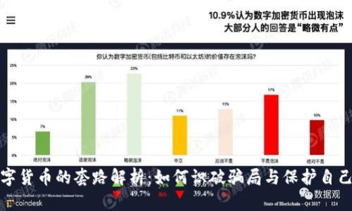 加密数字货币的套路解析：如何识破骗局与保护自己的资产