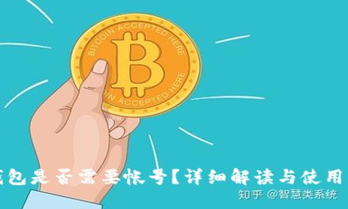 TP钱包是否需要帐号？详细解读与使用指南