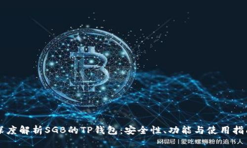 深度解析SGB的TP钱包：安全性、功能与使用指南