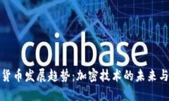 数字货币发展趋势：加密