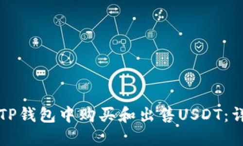如何在TP钱包中购买和出售USDT：详细指南