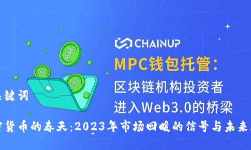 和关键词

加密货币的春天：2023年市场回暖的信号与未来展望