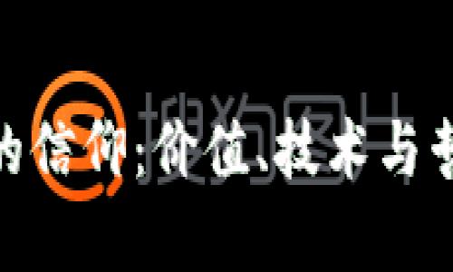加密货币的信仰：价值、技术与哲学的融合