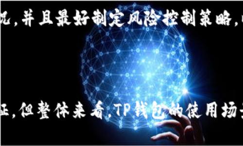 一级市场和二级市场的定义

在讨论TP钱包买币是否属于一级市场之前，我们需要先了解一下一级市场和二级市场的基本定义。

一级市场（Primary Market）是指新发行的证券首次向投资者出售的市场。在这个市场中，首次公开募股（IPO）和其他形式的募资活动都是在一级市场内进行的，投资者直接向发行方购买资产。

二级市场（Secondary Market）则是已经发行上市的证券和资产，再次进行买卖的市场。在这个市场中，投资者之间进行资产的转手，而并不是直接向发行方购买。

TP钱包介绍

TP钱包是一款数字货币钱包，可以支持多种加密货币的存储和交易。用户可以通过TP钱包购买、存储和转账各种加密资产。那么，在TP钱包上购买数字货币是否属于一级市场呢？

经过分析，TP钱包作为一个加密货币钱包，基本上是提供了一种中介服务来完成用户的交易。在其上购买数字货币的行为通常不是直接向发行方购买，而是通过TP钱包平台向其他用户或交易所进行交易。因此，从这个角度看，TP钱包的买币行为更趋向于二级市场。

TP钱包买币是否属于一级市场的详细分析

1. TP钱包的交易机制

TP钱包的主要功能是为用户提供一个安全、便捷的数字资产存储与交易环境。用户可以选择在TP钱包中直接购买各类加密货币，这一过程通常涉及到多个步骤，包括选择币种、输入金额、确认交易等。在这个过程中，TP钱包充当了买卖双方的信息中介角色，并没有直接参与货币的发行。这种性质决定了TP钱包买币的交易并不属于一级市场。

2. 交易的实际流程

当用户在TP钱包上选择购买某种加密货币时，其实是通过该平台与市场中的现有持有者进行交易。此时，TP钱包只是在提供平台和便利，信息传递以及资产交换都是在已有的市场环境中完成的。例如，如果用户要购买比特币，TP钱包会根据用户输入的数量和当前市场价格，从其他持有比特币的用户那里进行购买。在这种场景下，用户并没有参与比特币的首次发行，而是交易已经存在的资产。

3. 部分情况下的例外

尽管大部分情况下TP钱包买币属于二级市场，但也存在一些特殊情况。当某个新的加密项目选择通过TP钱包进行首次代币发行（ICO或IEO），并允许用户在该钱包中直接参与购买时，那这个行为可能会被视为一级市场。但这样的情况相对较少，且需要严格依赖于具体的项目方和交易机制。因此，若单纯从常规使用场景来看，TP钱包买币行为依旧更符合二级市场的定义。

4. 总结与展望

从上面的分析可以看出，TP钱包买币通常是通过市场中的现有投资者进行的交易，属于二级市场的范畴。尽管其在某些情况下可能会涉及到一级市场，但这种情况并不常见。未来随着加密货币市场的不断发展，可能会出现新的交易模式，这也有可能导致一级市场和二级市场之间的界限变得更加模糊。

相关问题探讨

在了解了TP钱包买币是否属于一级市场后，以下是四个可能相关的问题，并逐个进行详细介绍：

1. TP钱包如何保证交易安全性？

TP钱包在交易安全性方面采取了多种措施来保护用户的资产安全。首先，TP钱包采用了先进的加密技术来保护用户的私钥和交易信息。其次，该钱包支持多重签名功能，为用户的资产增添了一层保护。同时，TP钱包还会定期更新其安全协议，对于潜在的漏洞及时修补。

此外，TP钱包大力推广用户安全使用的最佳实践，比如及时设定强密码以及启用双重验证。这些举措共同构成了一个安全的交易环境，使用户能够在进行加密货币交易时更为放心。

2. 在TP钱包中如何进行买币操作？

在TP钱包中进行买币操作的步骤相对简单。首先，用户需要下载并安装TP钱包应用，注册账户并设置密码。接着，用户需要通过绑定银行卡或其他支付方式来充值人民币。

一旦账户中有了资金，用户可以浏览各种可供购买的加密货币，选择自己想要购买的币种并输入购买数量。然后，用户需确认交易信息，确保金额和币种的正确性，最后点击确认购买按钮。系统会自动完成交易，用户的资产会直接显示在TP钱包的余额中。

3. TP钱包支持哪些类型的币种？

TP钱包是一款多功能的钱包，支持多种类型的数字货币，涵盖了市面上大多数主流的加密资产，例如比特币、以太坊、莱特币等。此外，TP钱包也支持一些新兴的币种和铸币项目。这使得用户能够在一个平台上进行多种数字资产的存储与交易，提升了用户的便利性。

安全性与用户体验是TP钱包极为重视的两个方面，支持各种币种的交易也意味着TP钱包需要具备强大的技术能力，以便更好地处理不同币种之间的交换与存储。此外，TP钱包会定期更新其支持的币种列表，以适应市场的变化和用户的需求。

4. 加密货币的市场风险有哪些？

投资加密货币的市场风险主要包括价格波动风险、法币风险、技术风险等。加密货币市场因其高波动性而著称，一个币种在短期内可能会遭受大幅度的价格变动，这对投资者而言可能意味着巨大的收益也可能导致巨大的损失。

此外，加密货币市场尚在不断发展，政策环境的不确定性、技术问题、以及市场的流动性都可能对投资者产生影响。因此，在进行加密货币交易前，投资者需要充分了解相关的市场状况，并且最好制定风险控制策略，以便在面对市场变化时能够更好地保护自己的投资。

结论

结合以上分析，我们可以得出结论：TP钱包买币通常被视为二级市场的行为，它允许用户与其他投资者或出售者交易现有的数字资产。虽然在个别情况下可能会涉及一级市场的特征，但整体来看，TP钱包的使用场景更符合二级市场的定义。在投资加密货币时，用户需注意市场及安全风险，合理配置资产。