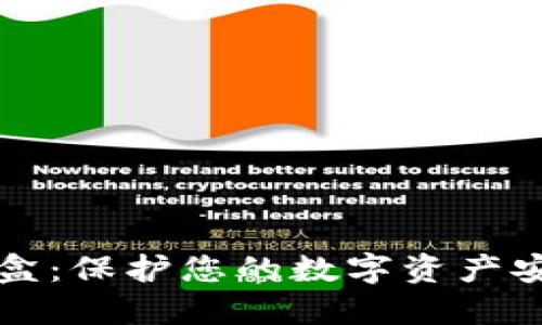 电子货币加密盒：保护您的数字资产安全的最佳选择