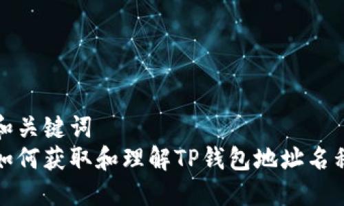 和关键词  
如何获取和理解TP钱包地址名称