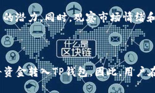   TP钱包一级市场行情查看指南 / 

 guanjianci TP钱包, 一级市场, 行情, 数字资产, 加密货币 /guanjianci 

随着数字资产的快速发展，越来越多的用户开始关注如何查看TP钱包的一级市场行情。TP钱包是一个功能强大的数字钱包，支持多种加密货币和数字资产，对于投资者来说，了解一级市场行情显得尤为重要。在这篇文章中，我们将详细探讨如何查看TP钱包的一级市场行情，并涵盖一些相关问题，帮助用户更好地理解和利用这一信息。

什么是一级市场？

在了解TP钱包的一级市场行情之前，有必要先了解一下什么是一级市场。简单来说，一级市场是指证券发行市场，在这一市场中，投资者可以直接购买新发行的投资产品。在加密货币领域，一级市场通常涉及新项目或代币的首次发行（ICO，IEO等）。这意味着用户可以以特定价格购买尚未流通的数字资产，通常是在交易所上市前的阶段。

一级市场的特点是机会与风险并存。一方面，用户有机会以较低的价格参与新兴项目，有可能获得高额回报；另一方面，这类投资往往存在较高的不确定性与风险，因为很多项目在上市后表现不佳，甚至可能存在退出的风险。因此，了解市场行情和对项目的深入研究是至关重要的。

如何查看TP钱包的一级市场行情？

要查看TP钱包的一级市场行情，用户可以采取以下几种方法：

1. **官方渠道**：TP钱包通常会在其官方网站或官方社交媒体平台上发布关于新项目的公告和行情数据。用户可以关注这些官方渠道，获取最新的市场信息和代币发行情况。

2. **加密货币交易所**：很多加密货币交易所会提供一些一级市场的行情数据，用户可以通过这些交易所的官方网站或APP查看。例如，像火币网、币安等主流交易平台会定期更新新上线的代币的信息和价格走势。

3. **社区论坛和投资者群组**：加入一些加密货币投资者的社群（如微信群、QQ群或Telegram频道）也是不错的选择。在这些平台上，投资者可以交流经验，分享各种关于TP钱包以及其一级市场行情的信息。

4. **行情追踪平台**：还有许多专门的加密货币行情追踪网站（如CoinMarketCap、CoinGecko等）可以提供全面的市场数据。这些平台通常会列出新项目的各项数据（如市值、交易量等），方便用户进行比较与分析。

TP钱包的优势与劣势

在分析TP钱包的一级市场行情时，理解TP钱包本身的优势与劣势也是非常重要的。

**优势**：

1. **多币种支持**：TP钱包支持多种加密货币，这使得用户在同一个平台上便捷地管理多种资产。对于投资者来说，可以方便地进行资产配置。

2. **安全性**：TP钱包在安全性方面做了很多的努力，包括私钥管理、二级密码保护等，能够有效减少用户资产被盗的风险。

3. **用户友好**：TP钱包提供了简单易用的界面，适合新手及老手使用。用户可以轻松进行交易和资产管理，获取专业的资料和市场分析。

**劣势**：

1. **市场波动性大**：由于加密货币市场本身的特性，用户在进行一级市场投资时，需要时刻关注市场动态，做好风险控制。

2. **信息透明度问题**：一级市场项目往往尚处于起步阶段，有时项目方的透明度不足，可能导致投资者面临信息不对称的风险。

如何分析一级市场行情？

分析一级市场行情需要结合多种因素，包括项目本身的基本面分析和技术面分析。

1. **基本面分析**：观察项目团队背景、市场需求、技术实现及应用场景等。例如，一个好的项目往往背后有强大的技术团队和市场需求支撑。

2. **技术面分析**：可以通过价格走势图、成交量等数据进行分析，判断市场动向和短期趋势。这往往能够帮助投资者更好地做出决策。

3. **市场情绪**：加密货币市场受市场情绪影响很大，通过社交媒体、论坛等可以快速了解投资者的情绪和态度。

TP钱包如何维护安全性？

在使用TP钱包时，保护自身资产安全是每位用户的首要任务。以下是一些有助于维护安全性的方法：

1. **使用硬件钱包**：如果用户持有较多的数字资产，建议使用硬件钱包进行存储，减少网络攻击的风险。

2. **定期更换密码**：定期更换TP钱包的登陆密码及二级密码，并确保密码复杂度，从而提升账号的安全性。

3. **启用二步验证**：尽量打开二步验证功能，即使密码泄露，用户也能通过手机确认登录，增加一层保护。

4. **谨慎处理信息**：在网络环境中，不要随意点击链接和下载未知文件，避免信息被窃取。

总结

了解TP钱包的一级市场行情是一项重要的投资知识。通过关注官方渠道、交易所、社群和行情追踪平台，用户可以更方便地获取最新的市场信息。同时，分析基本面与技术面信息，并注重安全防护，有助于在这一复杂的市场中立于不败之地。希望这篇文章能为大家在一级市场的投资决策提供帮助。

可能相关问题

TP钱包支持哪些类型的加密资产？

TP钱包支持多种类型的加密资产，包括主流的比特币（BTC）、以太坊（ETH）、瑞波币（XRP）等，同时也支持许多ERC20代币。这使得TP钱包成为一个多功能的数字资产管理工具，用户可以在一个钱包中存储多种加密资产，方便进行交易和管理。

TP钱包和其他数字钱包相比有哪些独特之处？

TP钱包在多个方面具有其独特之处，例如它提供了非常友好的用户界面、良好的安全性以及多币种支持。此外，TP钱包还在用户隐私保护方面做了大量的工作，使得用户在进行交易时能感到非常安全。总体来说，TP钱包在功能与用户体验上都与其他数字钱包有明显的优势。

如何评估一级市场的投资风险？

要评估一级市场的投资风险，投资者需要综合考虑项目的基本面、市场现状和价格波动性等因素。通过研究项目的白皮书和团队背景，可以初步了解项目的潜力。同时，观察市场情绪和技术指标，结合个人风险承受能力，制定相应的投资策略是至关重要的。

TP钱包是否支持法币交易？

TP钱包本身主要是一个加密资产钱包，直接的法币交易支持可能有限。然而，一些平台和交易所可能会提供将法币转化为数字资产的服务，并允许用户将资金转入TP钱包。因此，用户在进行法币交易时可以结合使用相关的交易所进行资金转换。