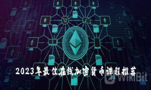 2023年最佳在线加密货币课程推荐