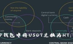 如何在TP钱包中将USDT兑换
