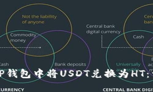 如何在TP钱包中将USDT兑换为HT：详细指南