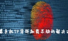 苹果手机TP薄饼加载不动的