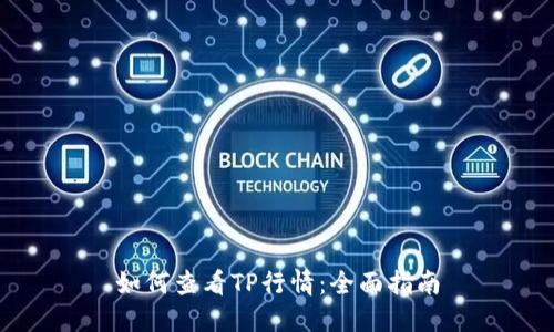 如何查看TP行情：全面指南