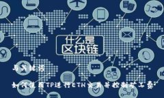 与关键词如何使用TP进行