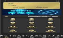 TP买的币提不了的原因及解