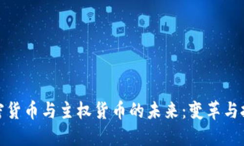 加密货币与主权货币的未来：变革与挑战