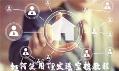 如何使用TP发送空投教程