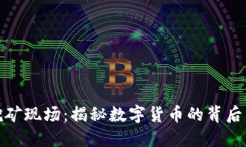 加密货币挖矿现场：揭秘数字货币的背后与产业发展