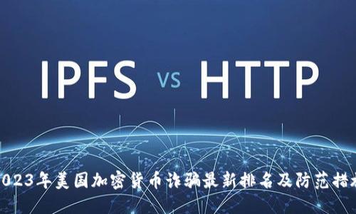 2023年美国加密货币诈骗最新排名及防范措施