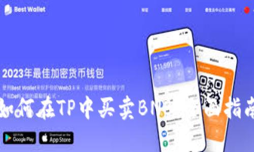 如何在TP中买卖BNB：全面指南