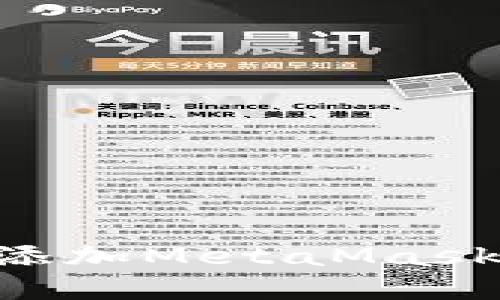 如何在TP中添加MetaMask：一步步指南